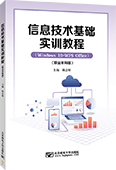 信息技術基礎實訓教程（職業本科版）
