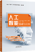 人工智能基礎與應用