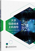 大學信息技術上機指導（Windows 10+Office 2016）