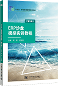 ERP沙盤模擬實訓教程（第3版）