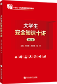 大學生安全知識十講（第2版）