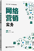 網絡營銷實務