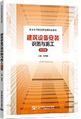 建筑設備安裝識圖與施工（第2版）