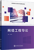 網絡工程導論