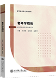 老年學概論