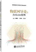 物聯網導論：Arduino實例