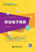移動電子商務