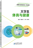 大學生體育與健康